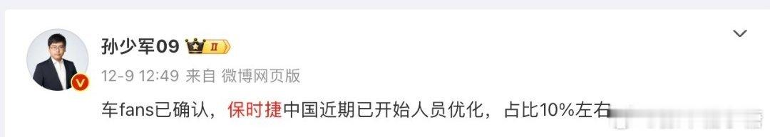 保时捷中国裁员 前两天是更换中国区高管人员，随之而来也就是中低层员工的裁撤，又是