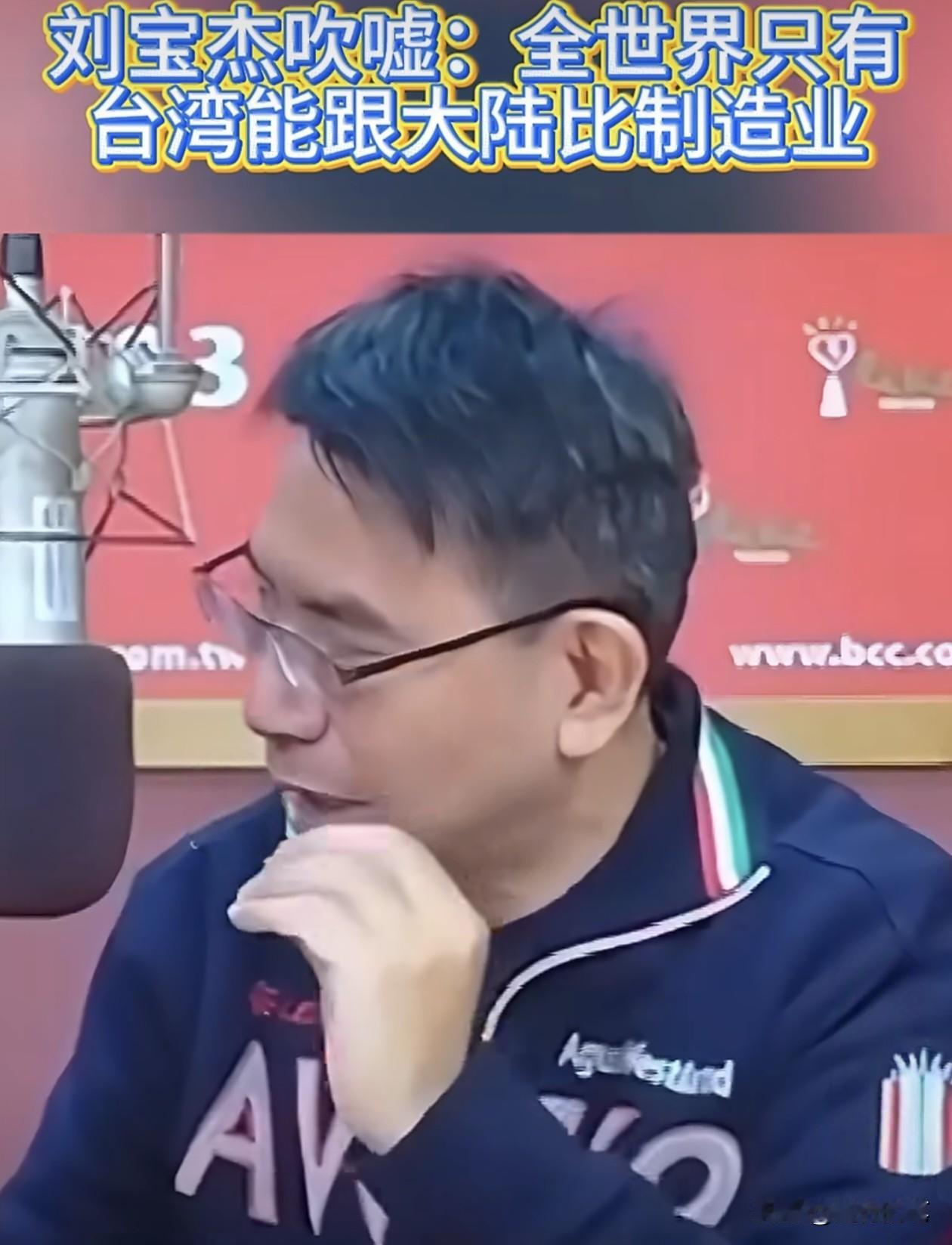 比于北辰还会夸张，消失许久的刘宝杰又出来吹牛了。

刘宝杰近日在一档节目中居然吹