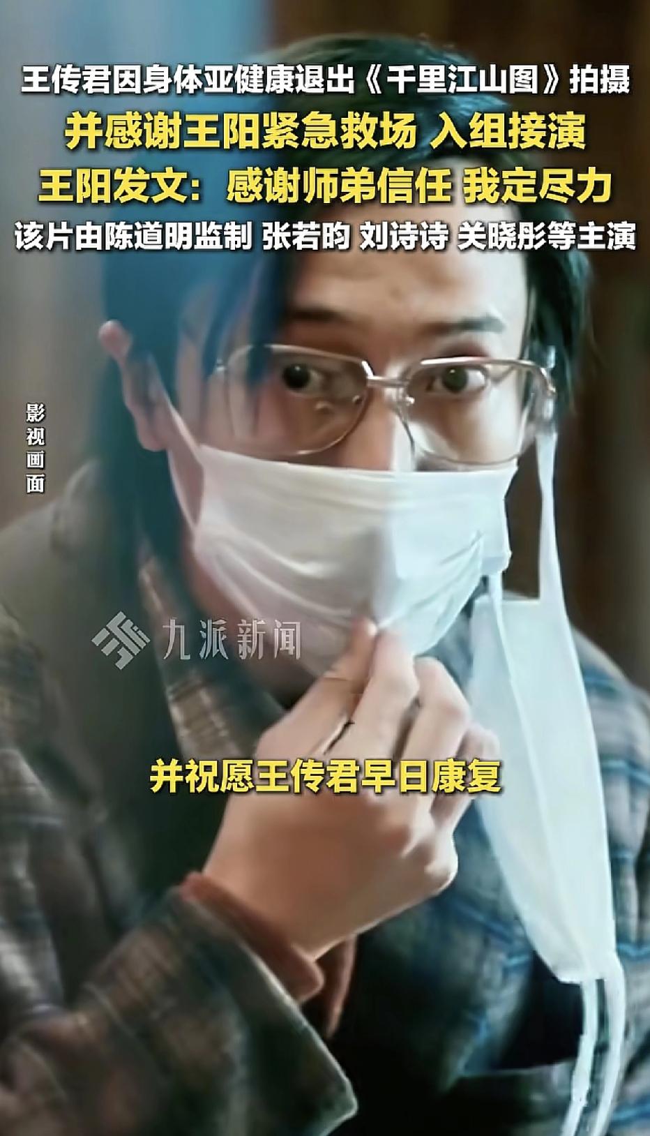 王传君发文因身体亚健康退出《干里江山图》，并感谢王阳紧急救场入组接演，王阳发文: