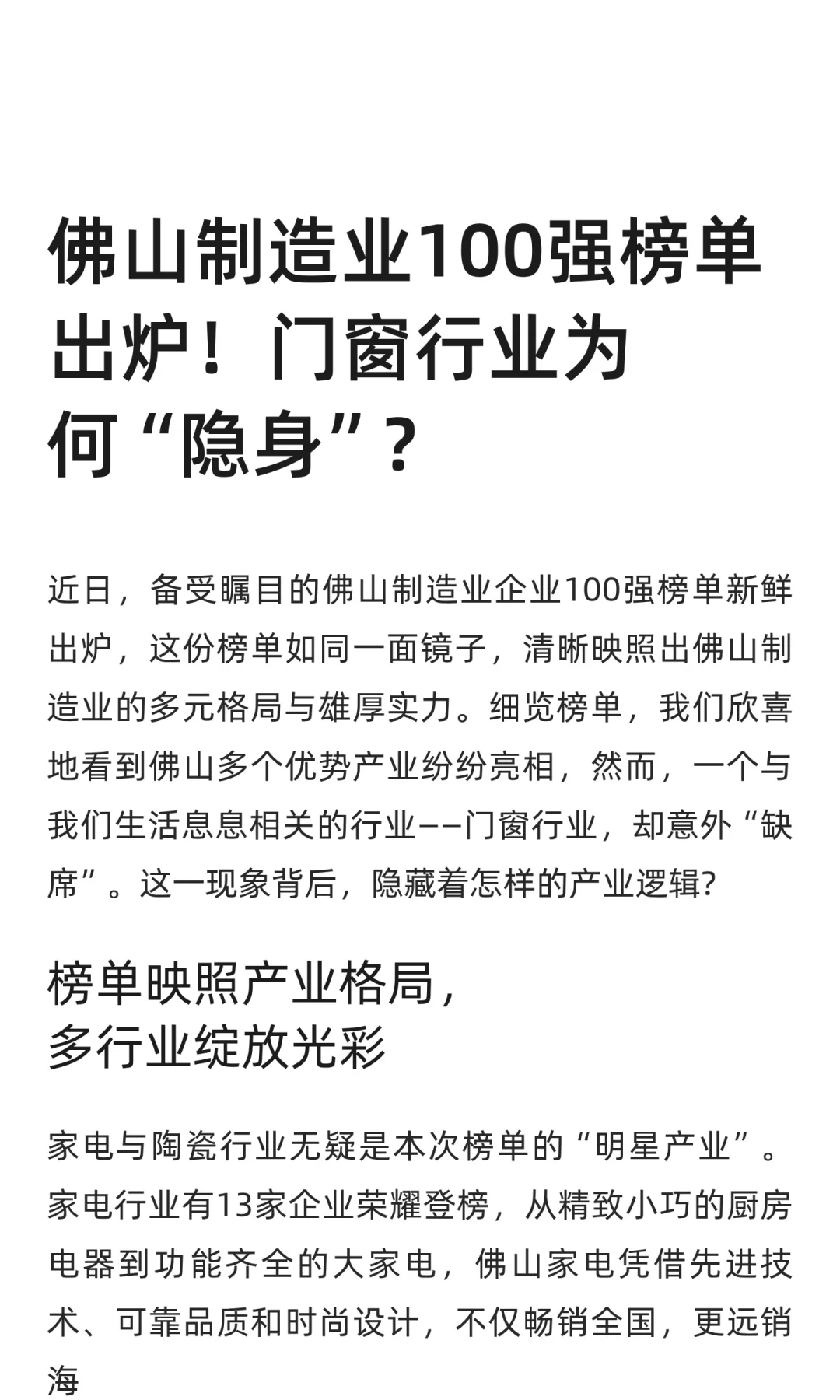 佛山制造业100强，门窗行业无一企业上榜