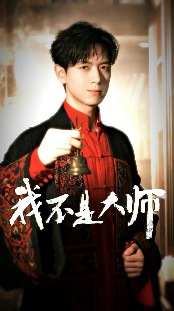 李现大师变装李现摇三清铃转场 手摇三清铃转场 帅的大师 ​​​