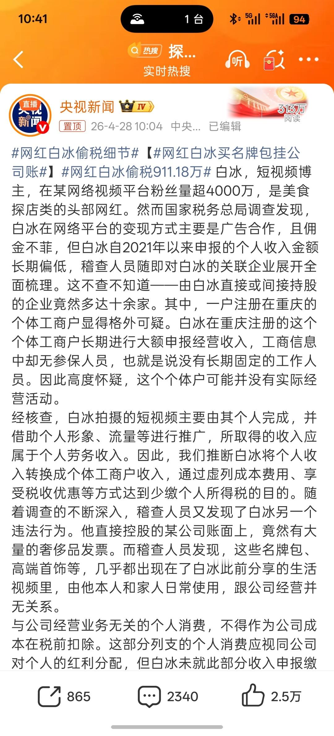 网红白冰偷税911.18万白冰也凉了，这是我没想到的估计这一波查了很多，但白冰是