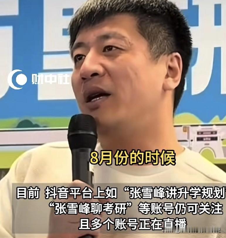 张雪峰在多个平台的账号为什么会被禁止？

网友向平台方咨询，给出的答复是“不清楚