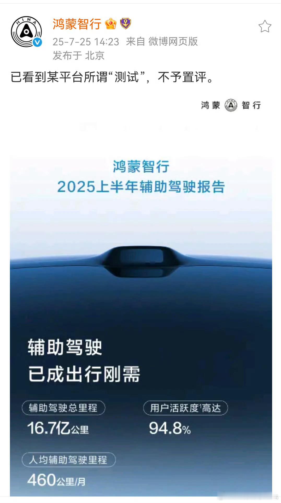 鸿蒙智行：已看到某平台所谓“测试”，不予置评。大概率是掌握了已经有一些确切的证据