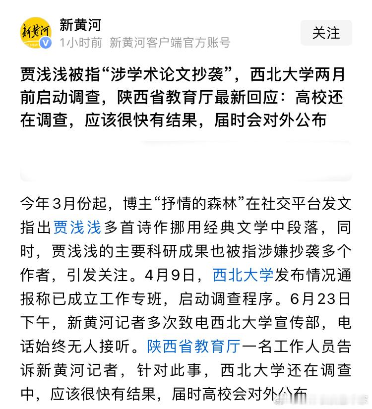 西北大学回应贾浅浅“涉学术论文抄袭”，目前还在调查，两个多月了，现在还在研究学术