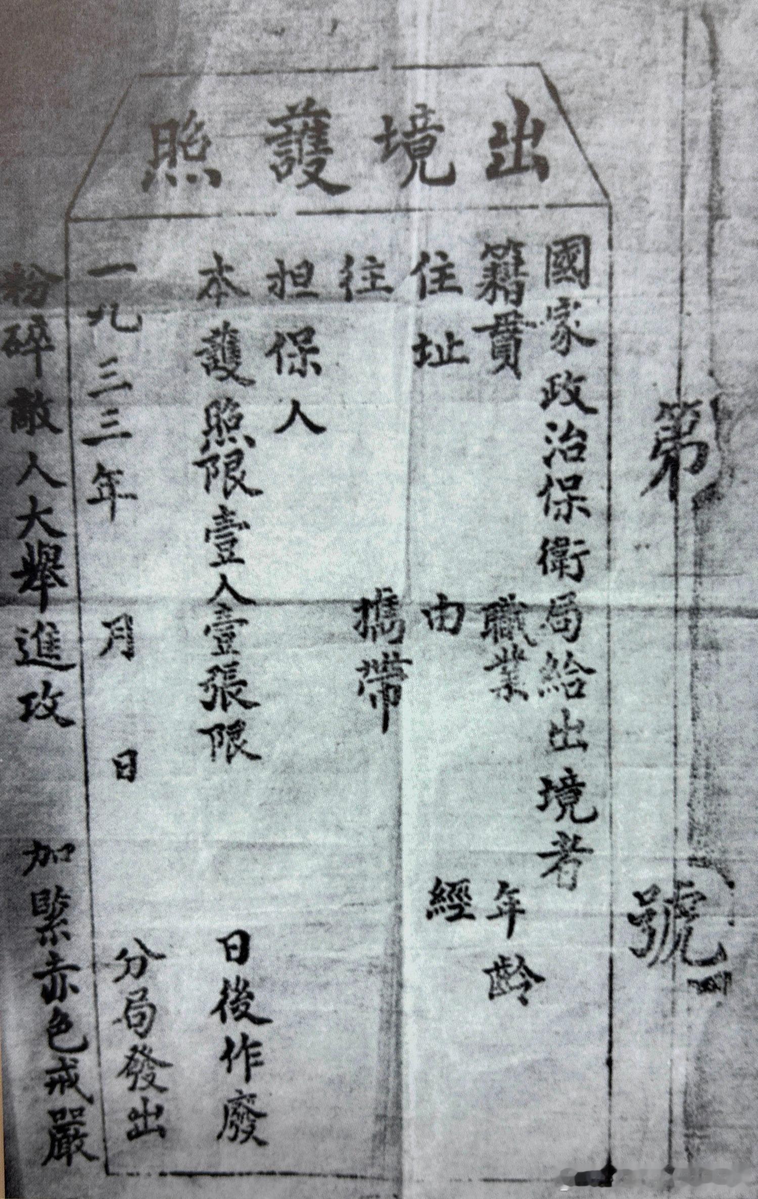 1933年国家政治保卫局开出的出境护照历史影像 ​​​
