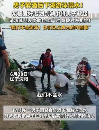 “终于见证什么叫‘酒肉朋友’了！”辽宁沈阳，一男子喝醉了酒，竟下湖游泳直接溺水，