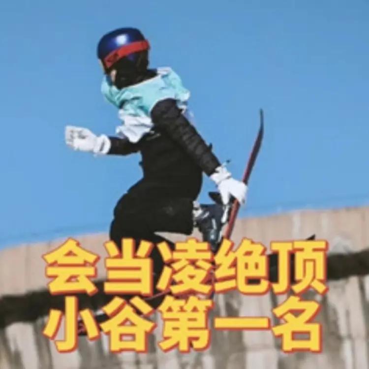 谷爱凌中国人民的骄傲！