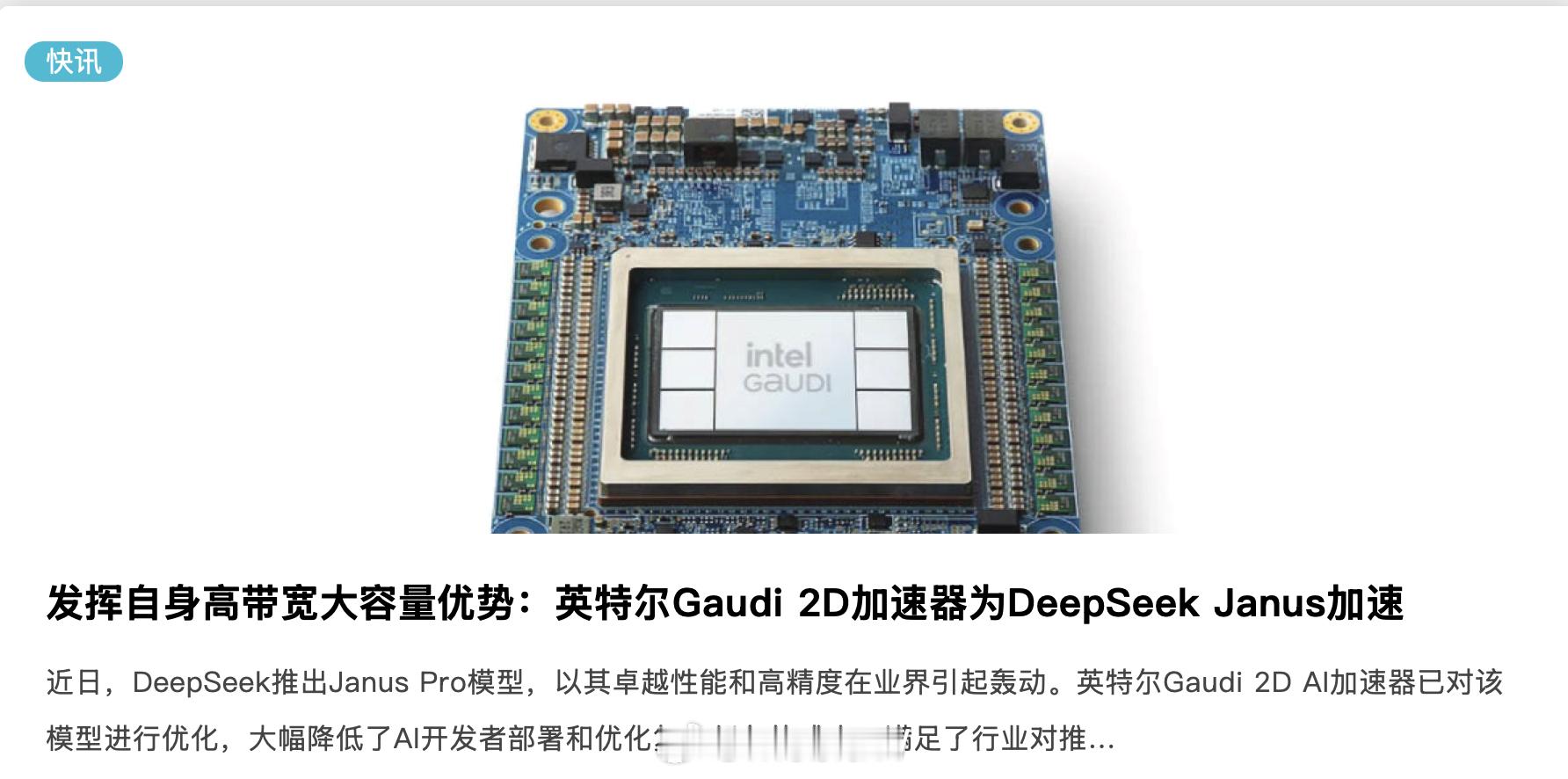 Intel 在DeepSeek 这波热潮中的反应还不错呀~ 