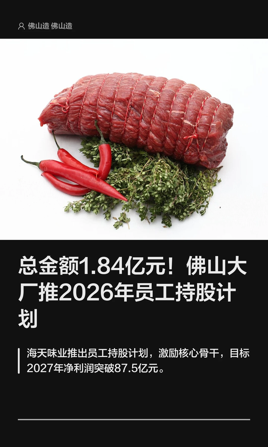 总金额1.84亿元！佛山大厂推2026年员工持股