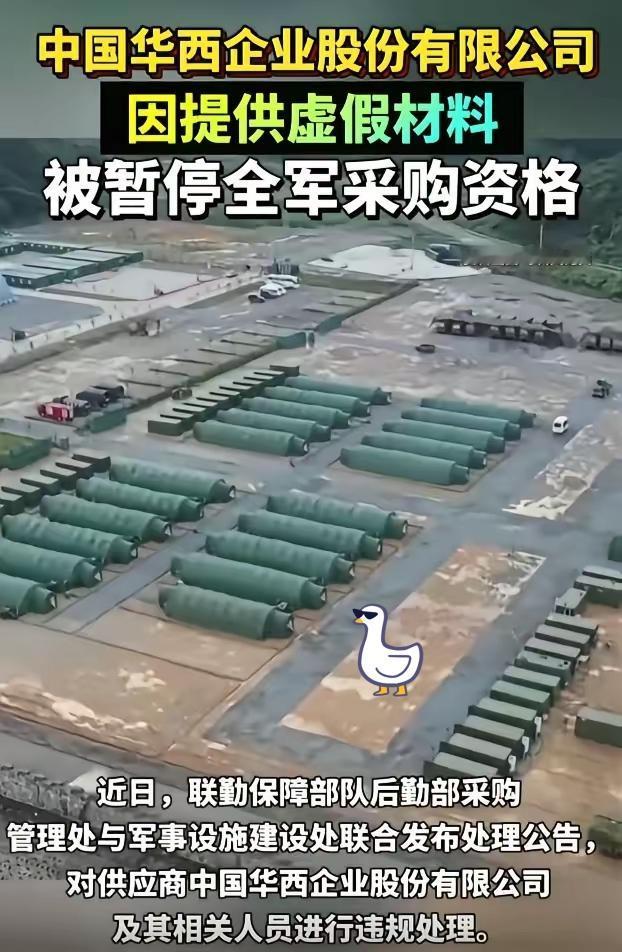 真没想到！百亿国企中国华西居然栽在了“资料造假”上，直接被暂停全军采购资格！
 