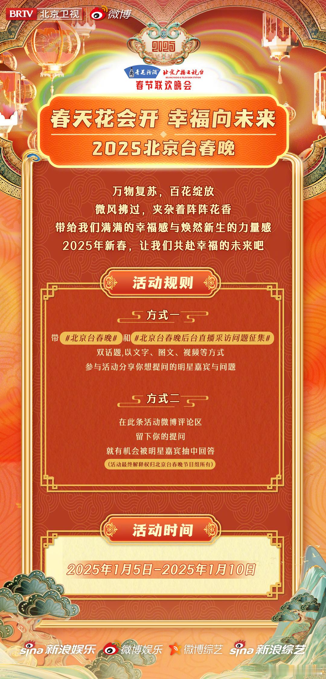 2025年北京台春晚直播采访问题火热征集中！准备好你想对明星嘉宾提问的问题，并带