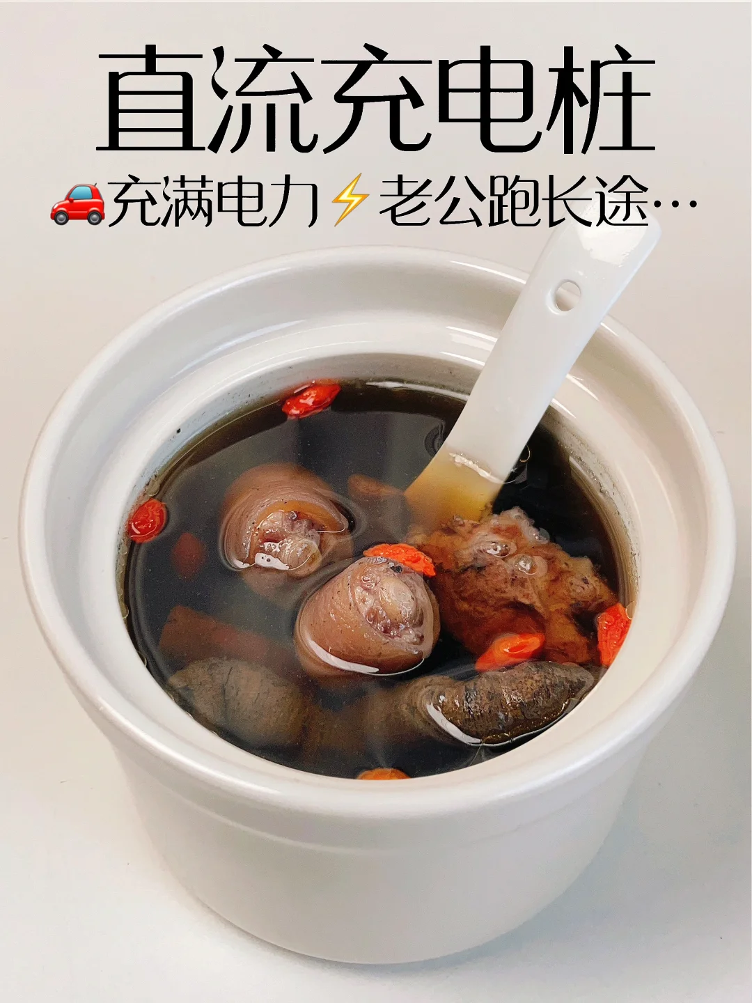别等🚗没电才去充｜夫妻补身狗脊牛膝猪尾汤