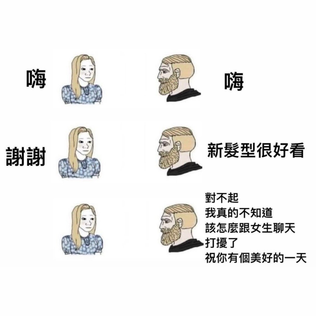 真诚才是必杀技#meme# ​​​