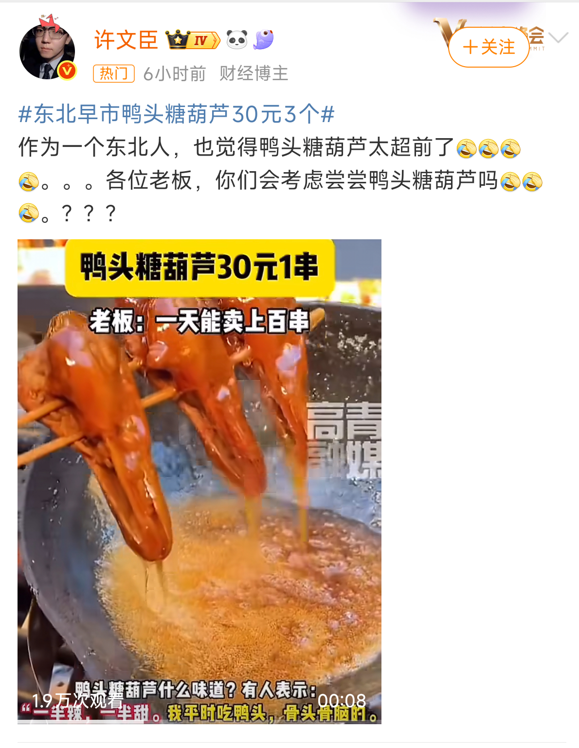 东北早市鸭头糖葫芦30元3个能好吃吗？ 