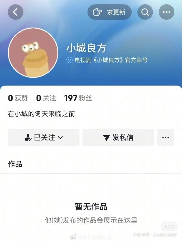 肖战《小城良方》开通官抖、官博了，即将开机，燥候！ 小城良方 肖战小城良方开通官