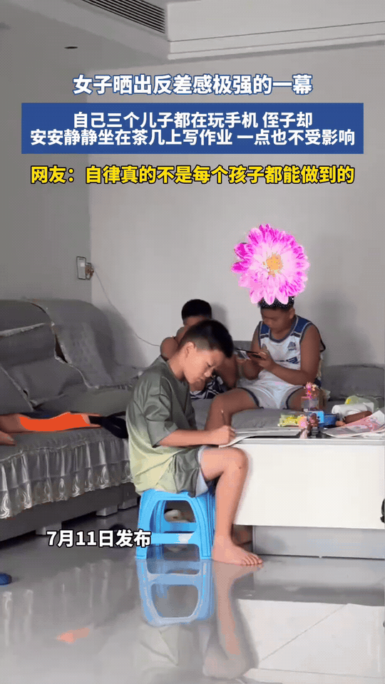 三个儿子全员抱着手机玩，一旁侄子不受打扰，安静埋头写作业。
一样的环境，两样状态