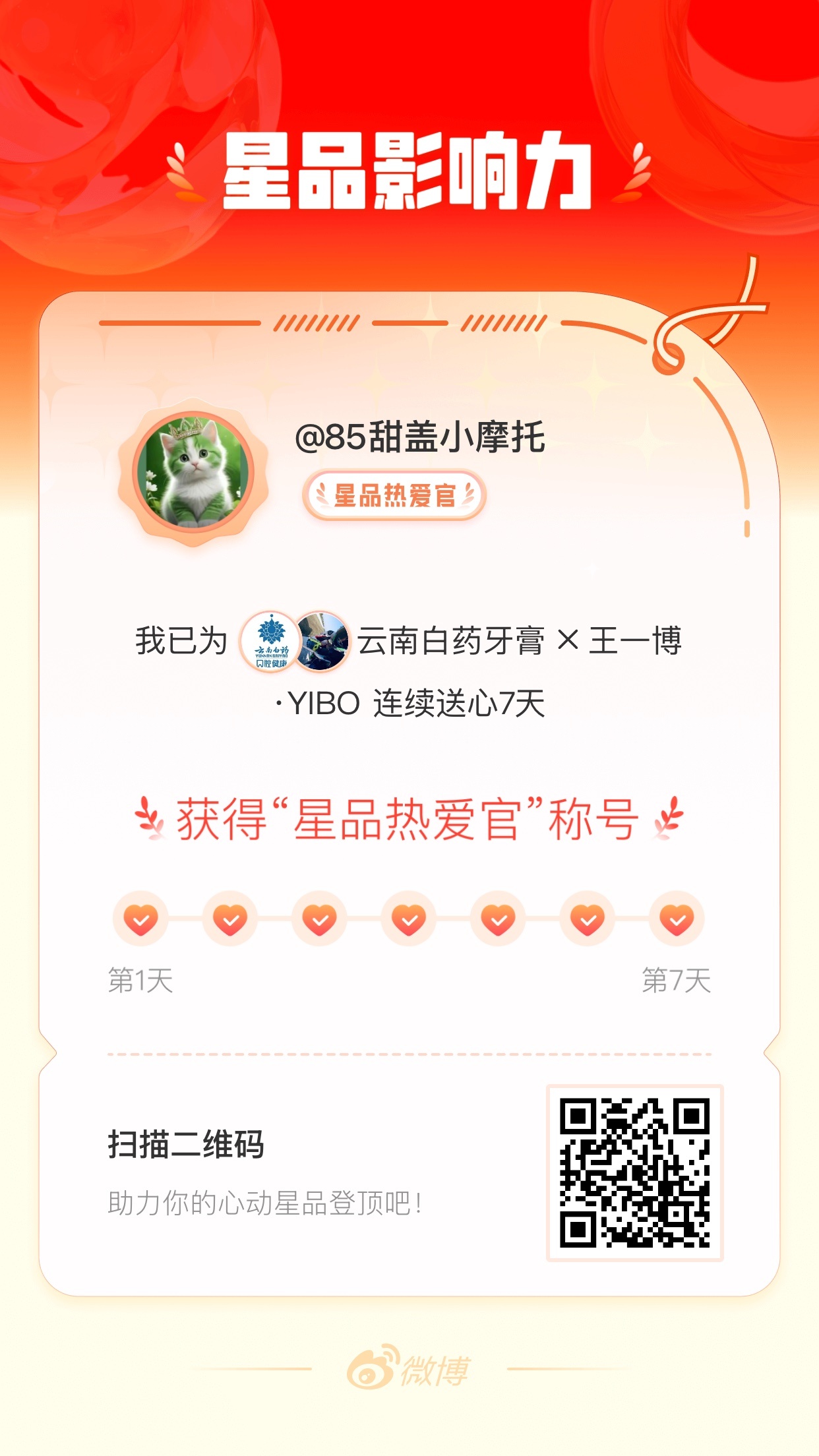 我在星品影响力上为 X 连续送心7天，获得“星品热爱官”称号！快来一起pick你