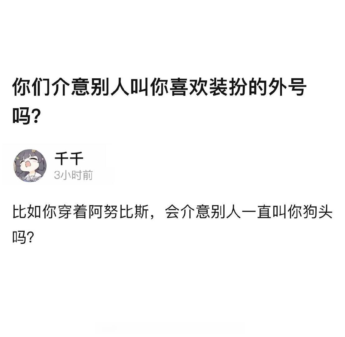 你们介意别人叫你喜欢装扮的外号吗？#sky光遇# ​​​