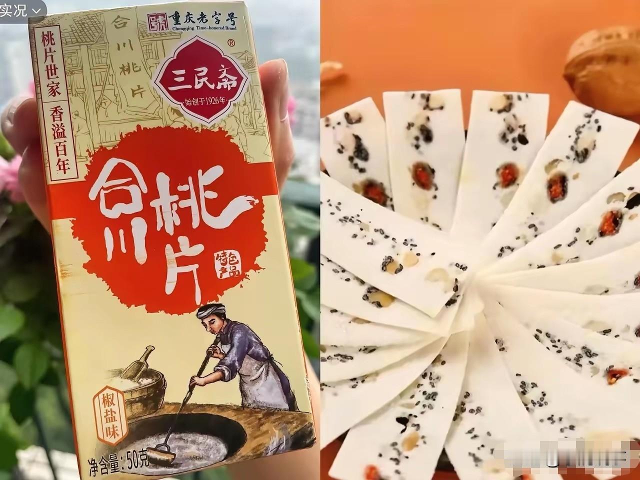 合川呆呆送给台湾同胞的合川桃片，来头可不小！这是重庆市级非物质文化遗产，还是重庆