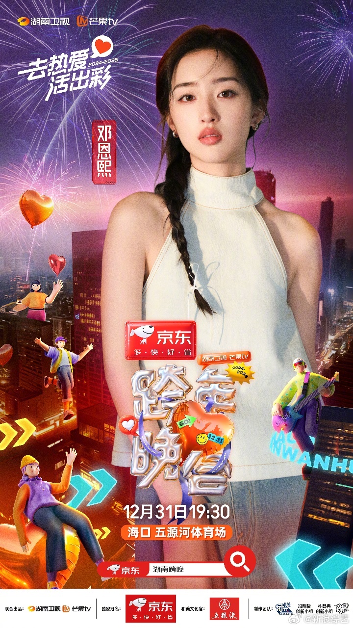 湖南卫视跨年官宣邓恩熙  邓恩熙加盟湖南卫视跨年晚会  正式加盟 湖南卫视跨年晚