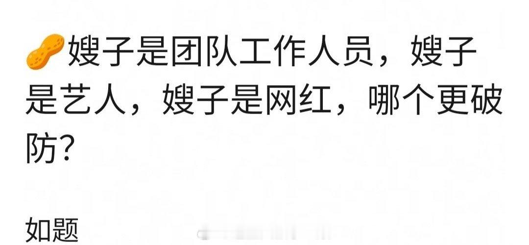 男艺人嫂子是团队工作人员，嫂子是艺人，嫂子是网红，哪个更让人破防？