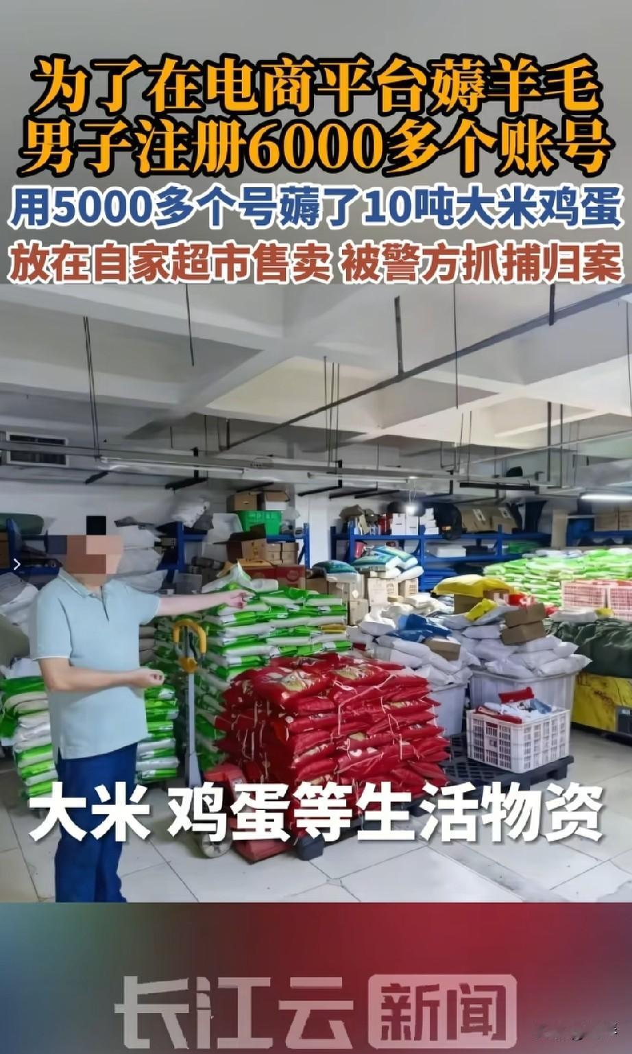 男子注册6000多账号，就为了“薅羊毛”，最后成功把自己送进了监狱！


话说四