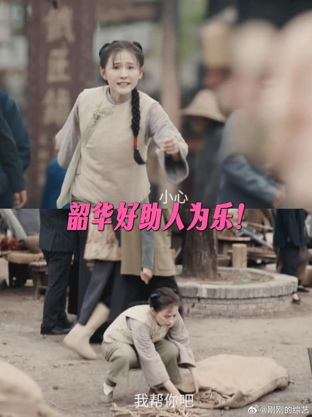 韶华太乐于助人了，太心地好善良，这个年代太不容易，想看黑化，绕一圈生存!!!  