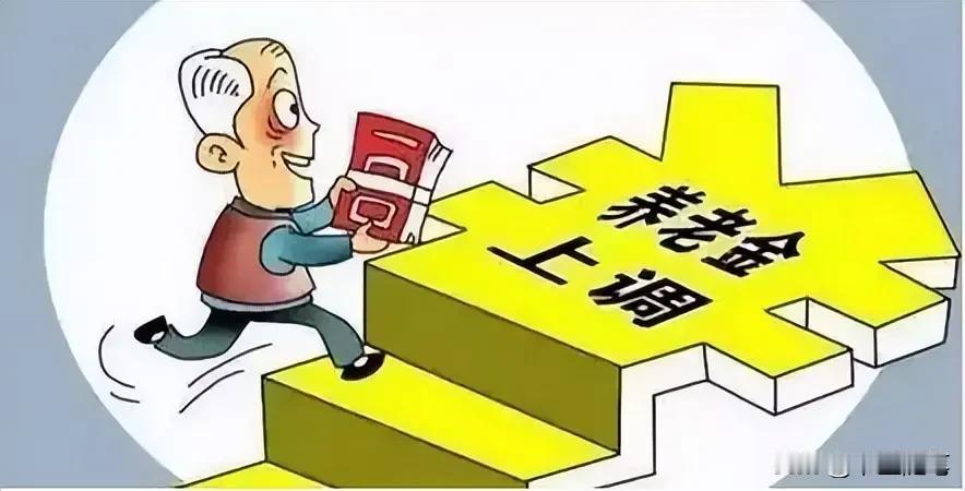 2026年养老金调整咋还没消息？

不用急。

2024年，养老金调整是6月10