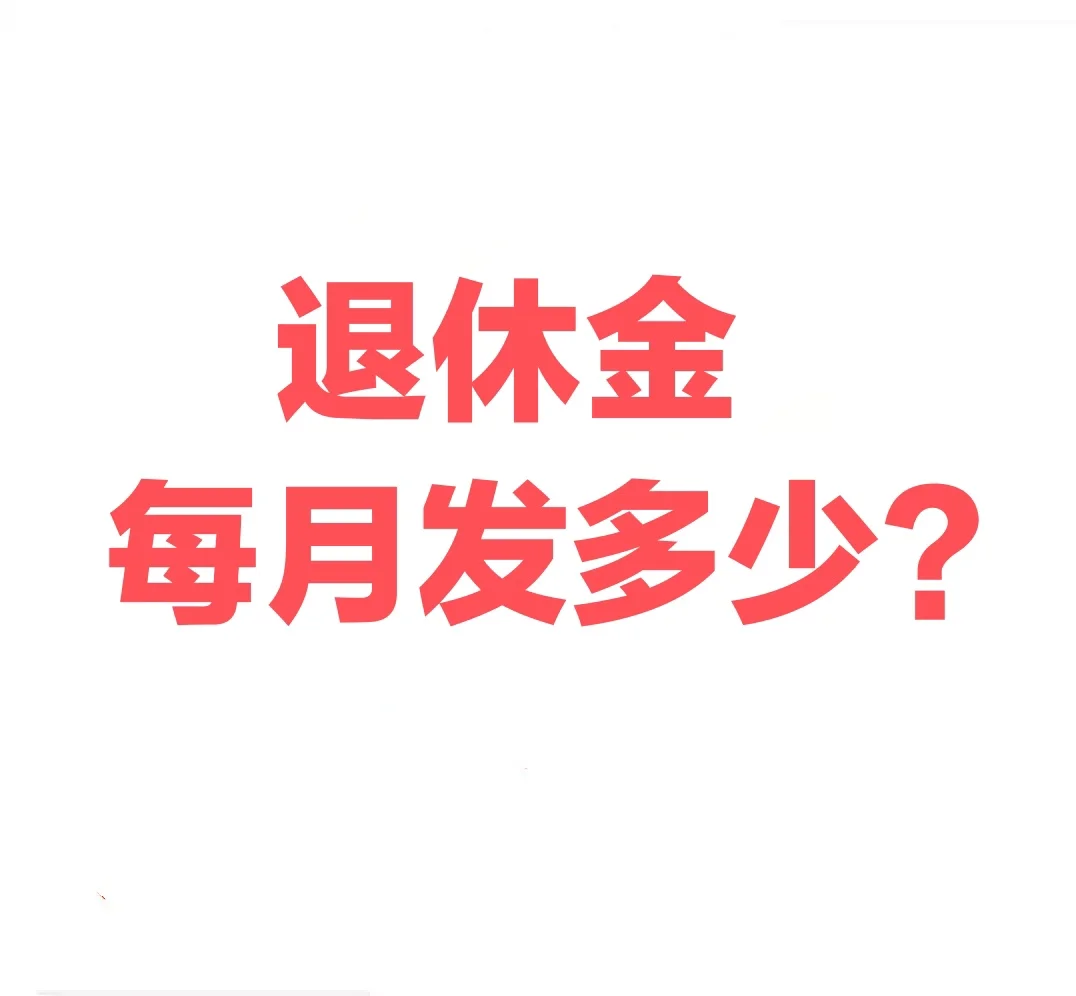 教师退休金有多少？