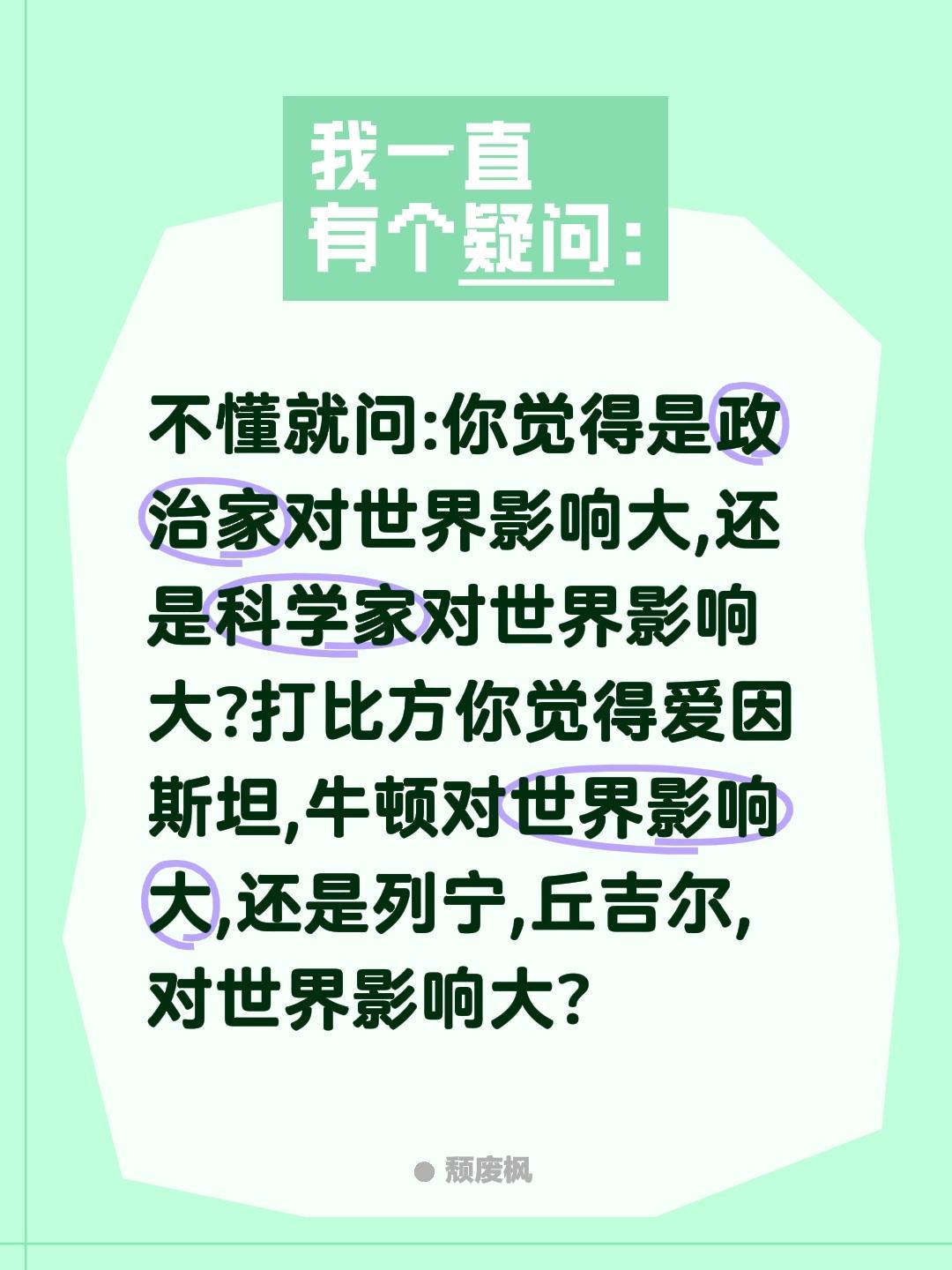 这问题你是怎样看待的?不懂就问:你觉得是政治家对世界影响大,还是科学家对世界影响