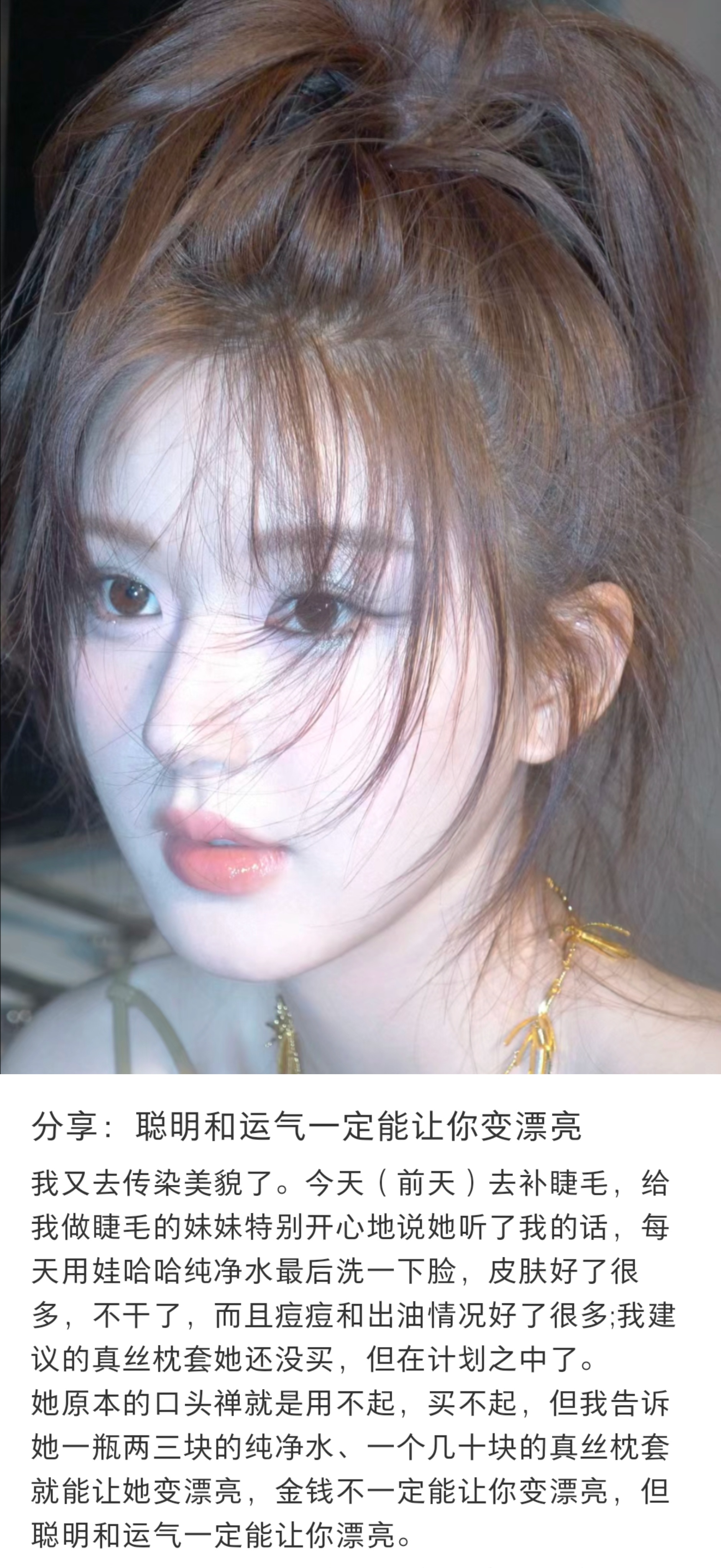 聪明和运气一定能让你变漂亮 