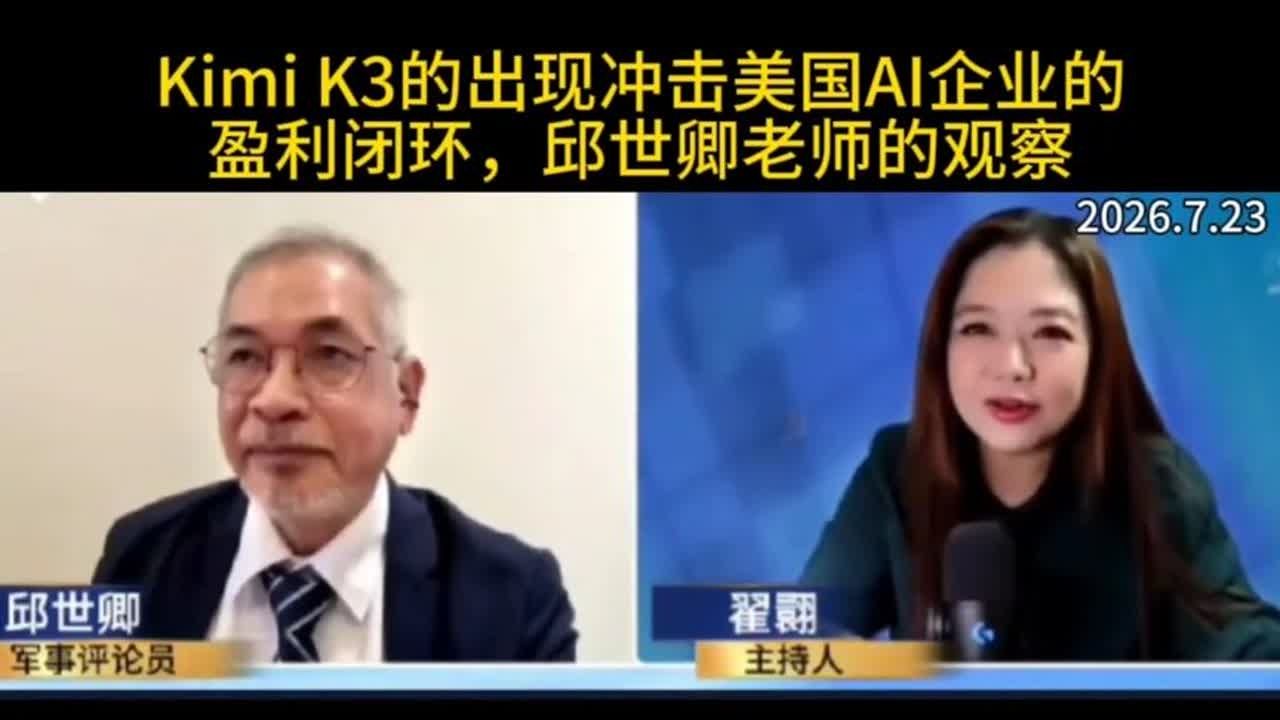 KimiK3的出现冲击美国AI企业的盈利闭环，邱世卿老师的观察