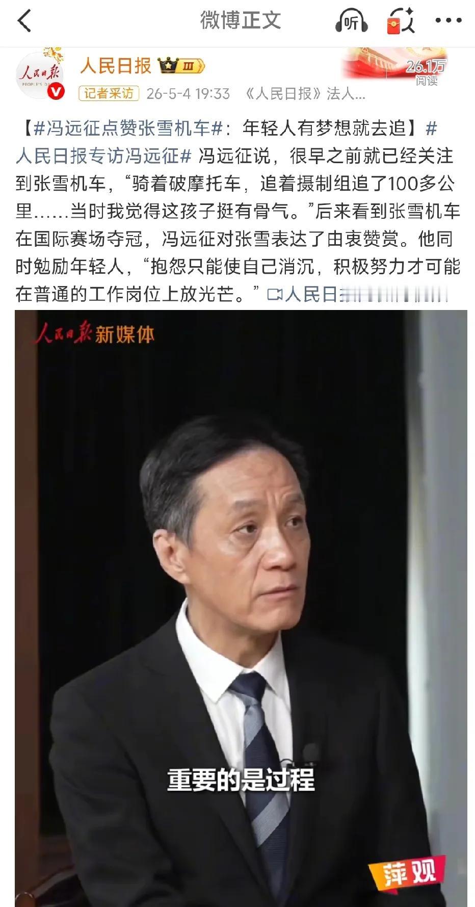 冯远征点赞张雪机车，被人民日报报道了。

人民日报专访冯远征，他说：最近最火爆的