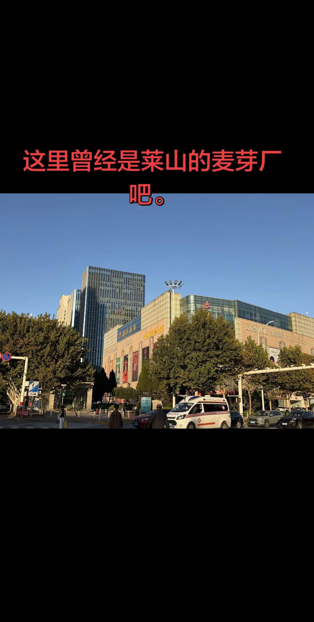 曾经的麦芽厂如今高楼林立！我记得这一片南北原来都是麦芽厂，据说是给啤酒厂做麦芽汁