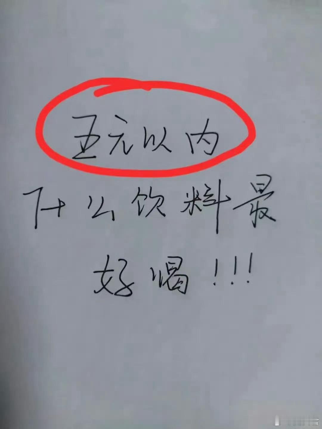 五元以内，什么饮料最好喝？💯 