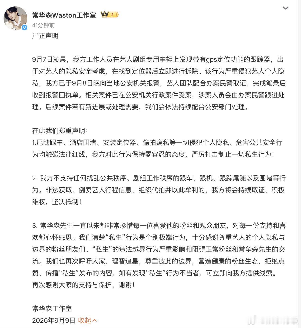 常华森剧组车辆被装GPS常华森工作室报警 常华森工作室发布严正声明，9月7日凌晨