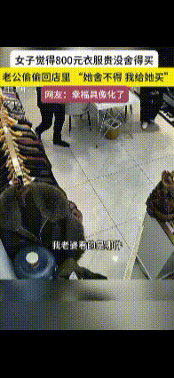 “我老婆看中的是哪件？”女子在服装店试完衣服后觉得800元太贵没舍得买，随后其老