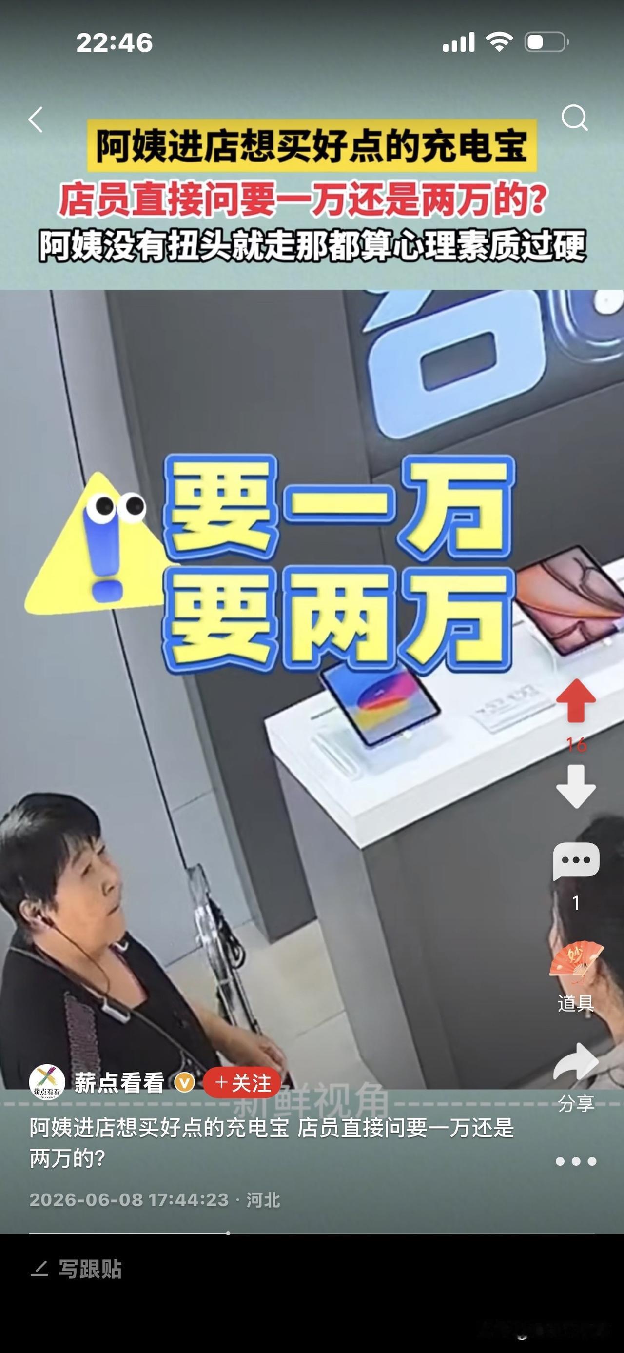一位阿姨进店想买一个最好的充电宝！
店员问：“你要1万还是2万的？”
阿姨心里咯