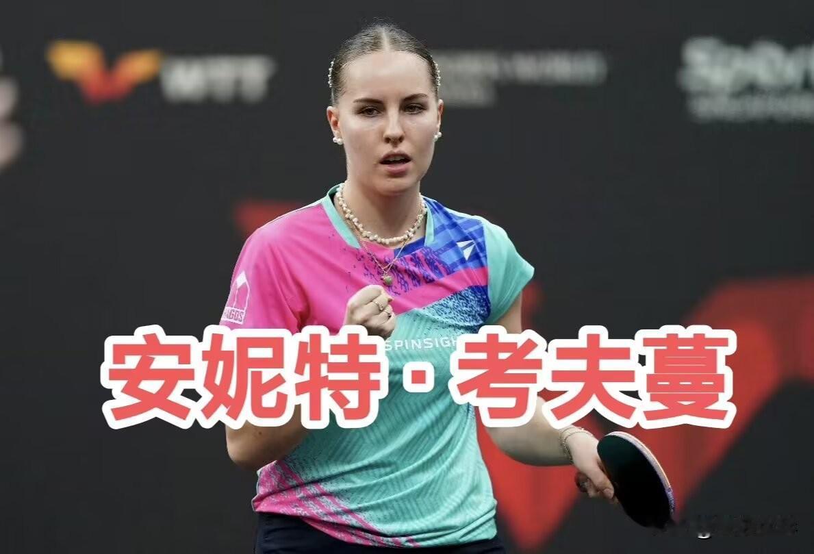 2026年德国乒乓球锦标赛
女双决赛：6.7
考夫蔓/单晓娜3-1温特/万远【1