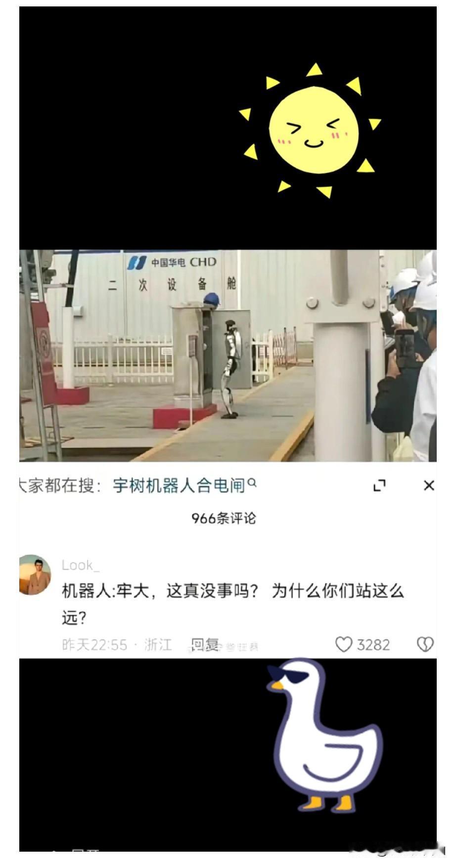 话说这张让宇树机器人去合闸，而现场工程师躲得远远的照片火了🔥[捂脸][捂脸][