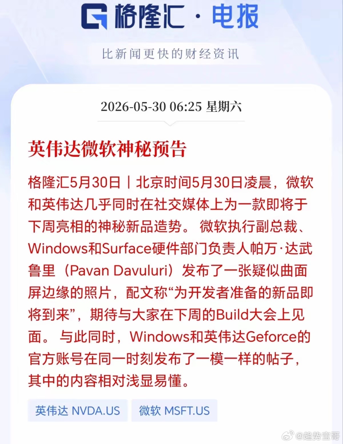 消费电子板块迎来重磅利好！英伟达和微软两大巨头罕见同步造势预热新品，A股这条主线