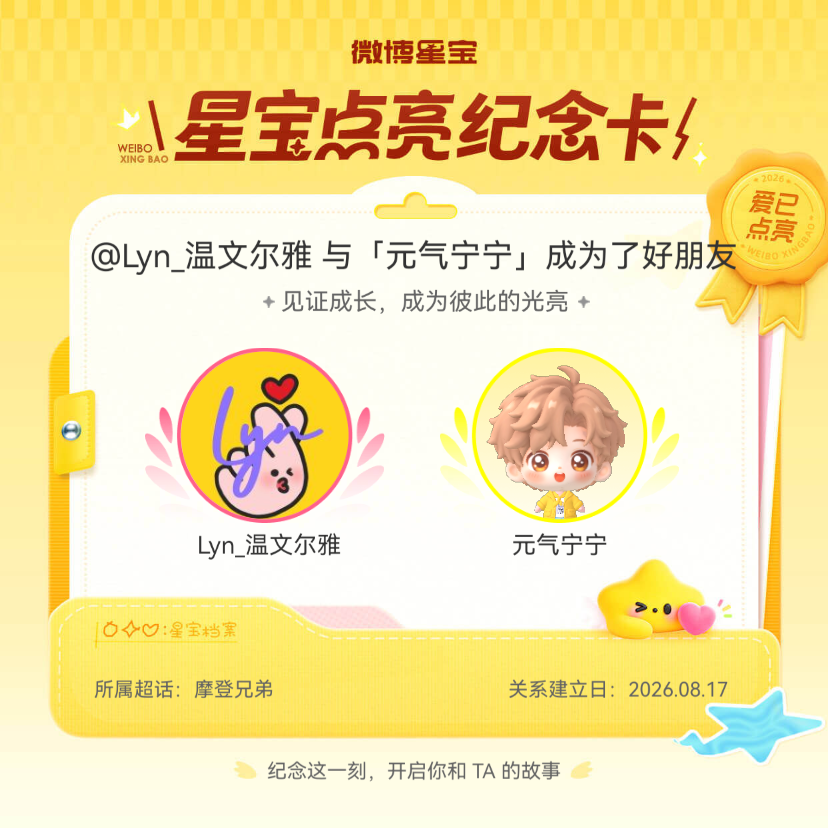 摩登兄弟纪念我们成为好朋友！微博星宝