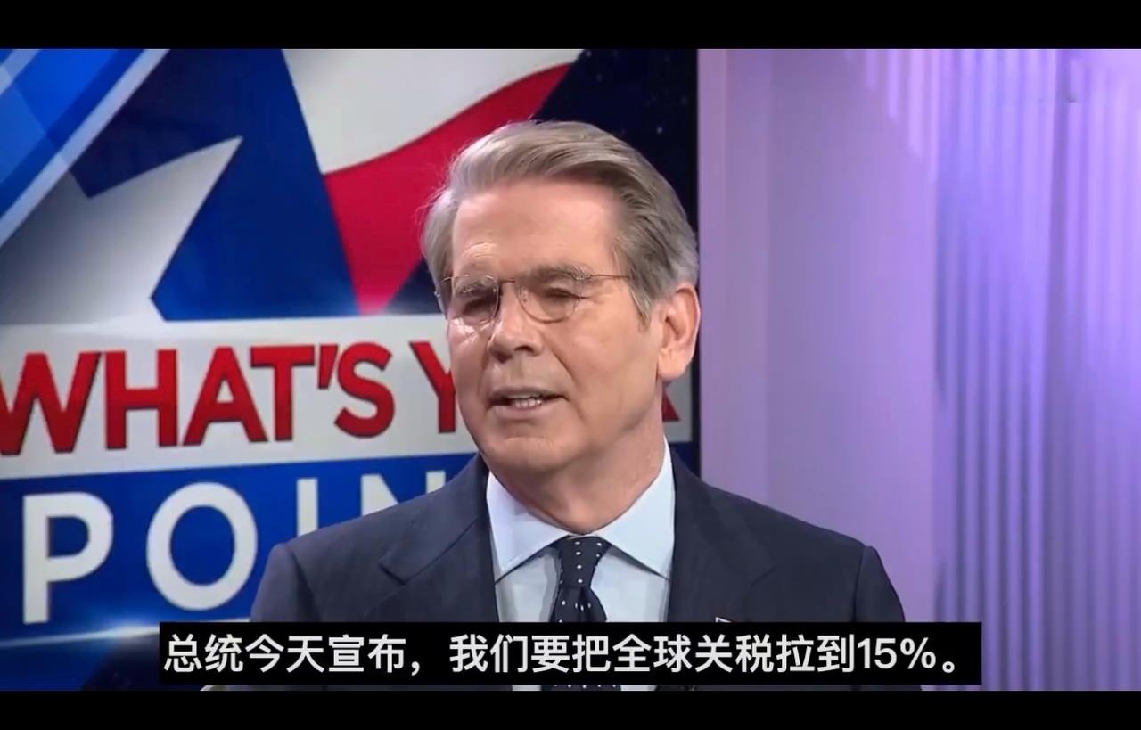 美国财长贝森特：特朗普总统的全球关税升至15%只是刚刚开始，调查后可能还要更高。