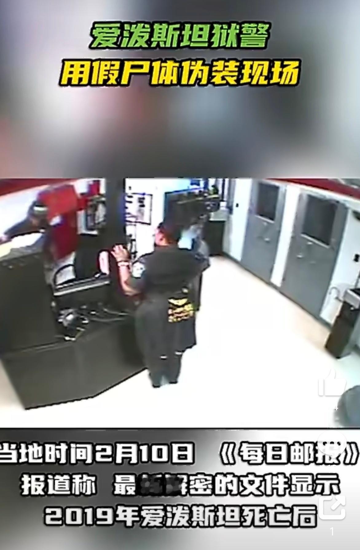 爱泼斯坦狱警用假尸体伪装现场 世界之大，美国真的刷新认知！原来美国电影大片都是有