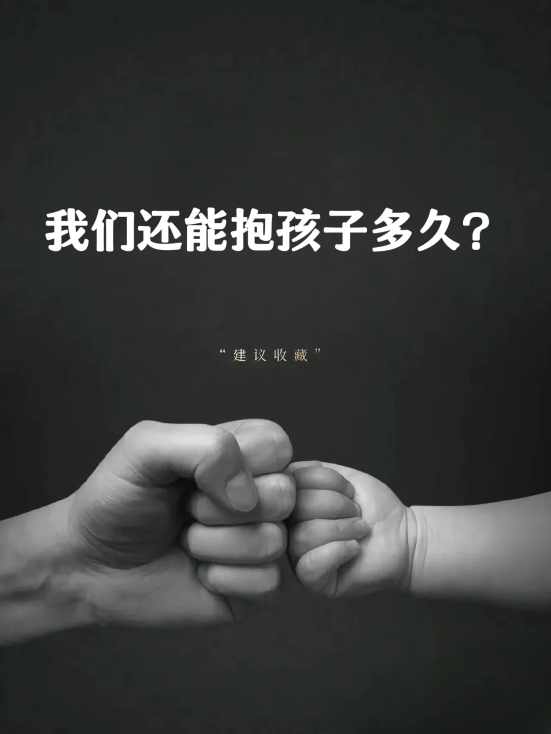 我们还能抱孩子多久❓❓❓