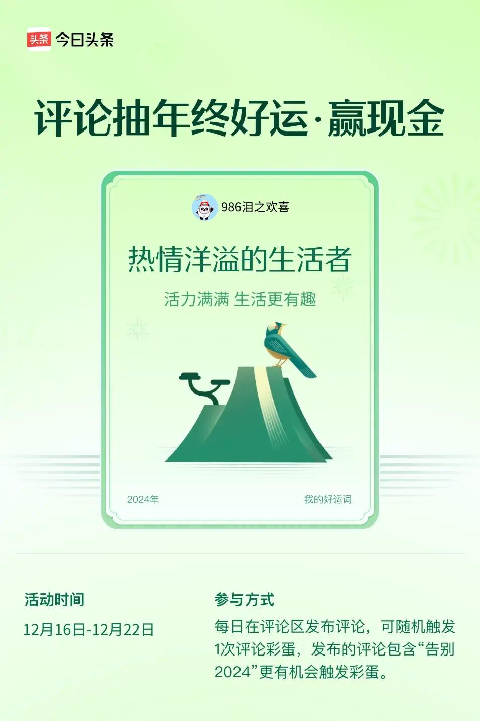 活力满满，生活更有趣。 ”😄发布的评论包含“告别2024”抽中概率更大哟！快来