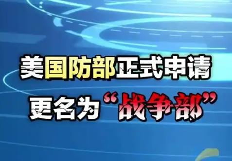 【美国防部正式申请更名为"战争部"，预计相关调整成本将超过5000万美元】
  