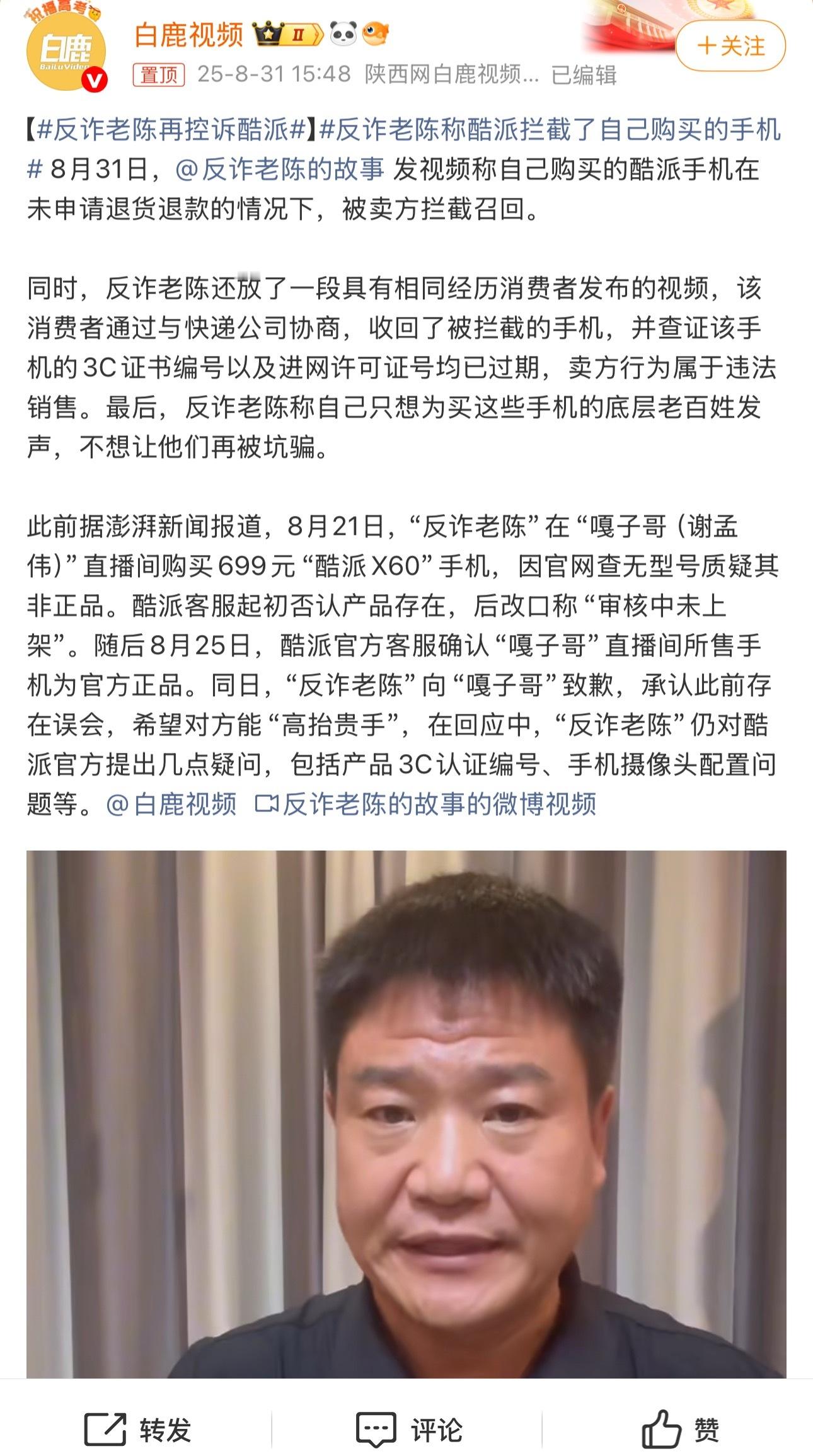 反诈老陈称酷派拦截了自己购买的手机老陈打假嘎子，没想到最后受伤的是酷派…[允悲]
