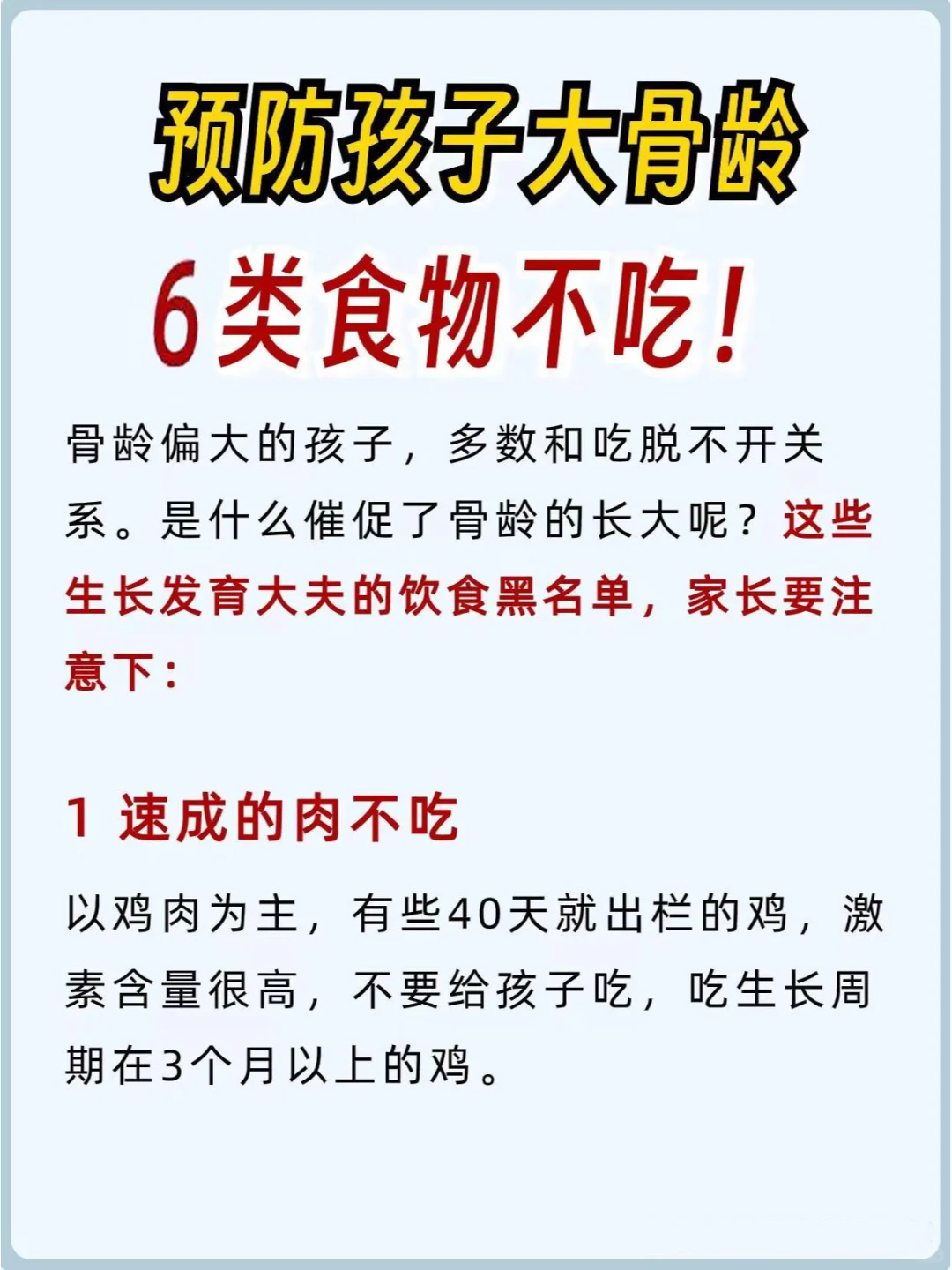 预防孩子骨龄偏大，6类食物不吃！